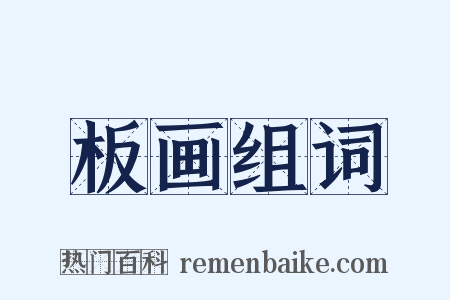 板画组词是什么意思的图片